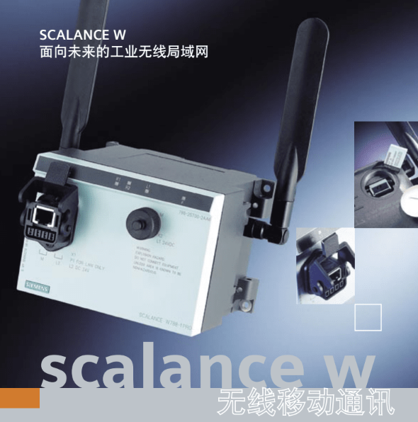 SCALANCE W無(wú)線(xiàn)交換機(jī)