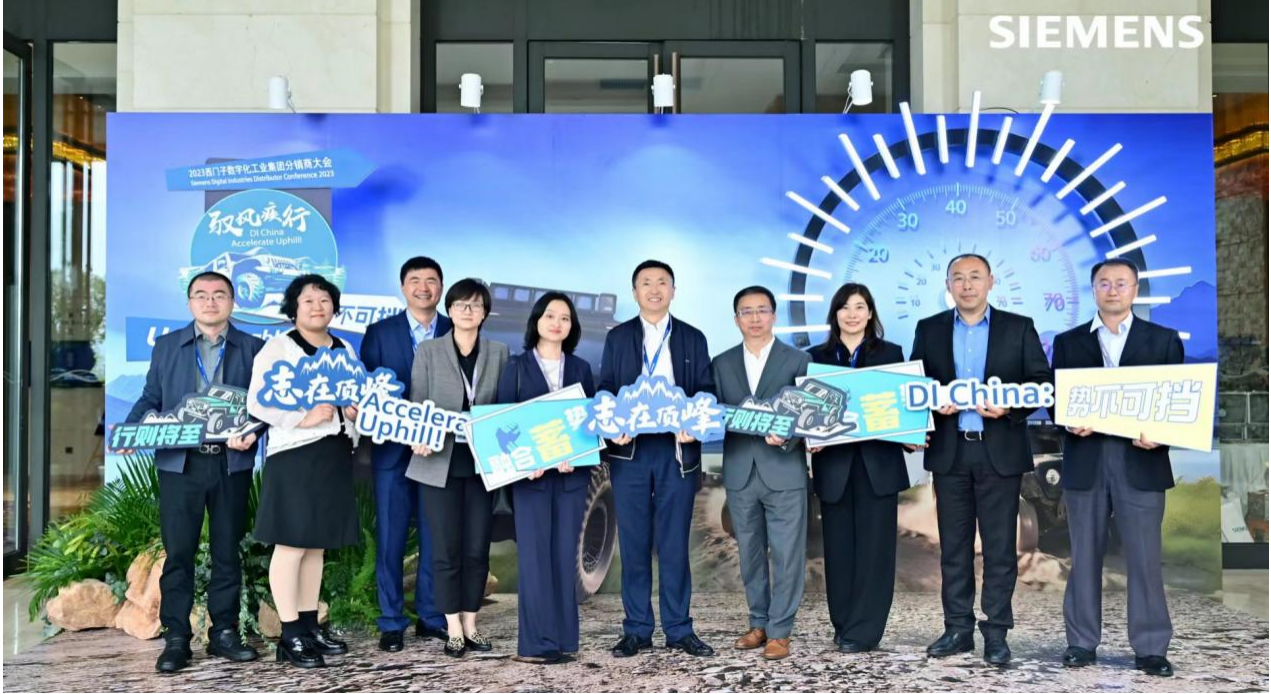 馭風疾行！2023年西門子數(shù)字化工業(yè)集團分銷商大會隆重舉行